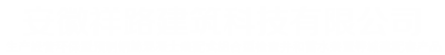 /Content/File_Img/ahxianglu.net/logo14846.png